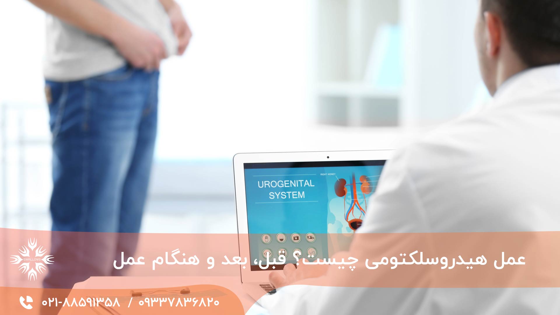 عمل هیدروسلکتومی