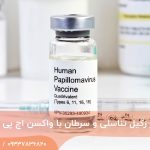 پیشگیری از زگیل تناسلی و سرطان با واکسن اچ پی وی
