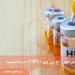 8 چیزی که در مورد اچ پی وی (HPV) نمیدانستید