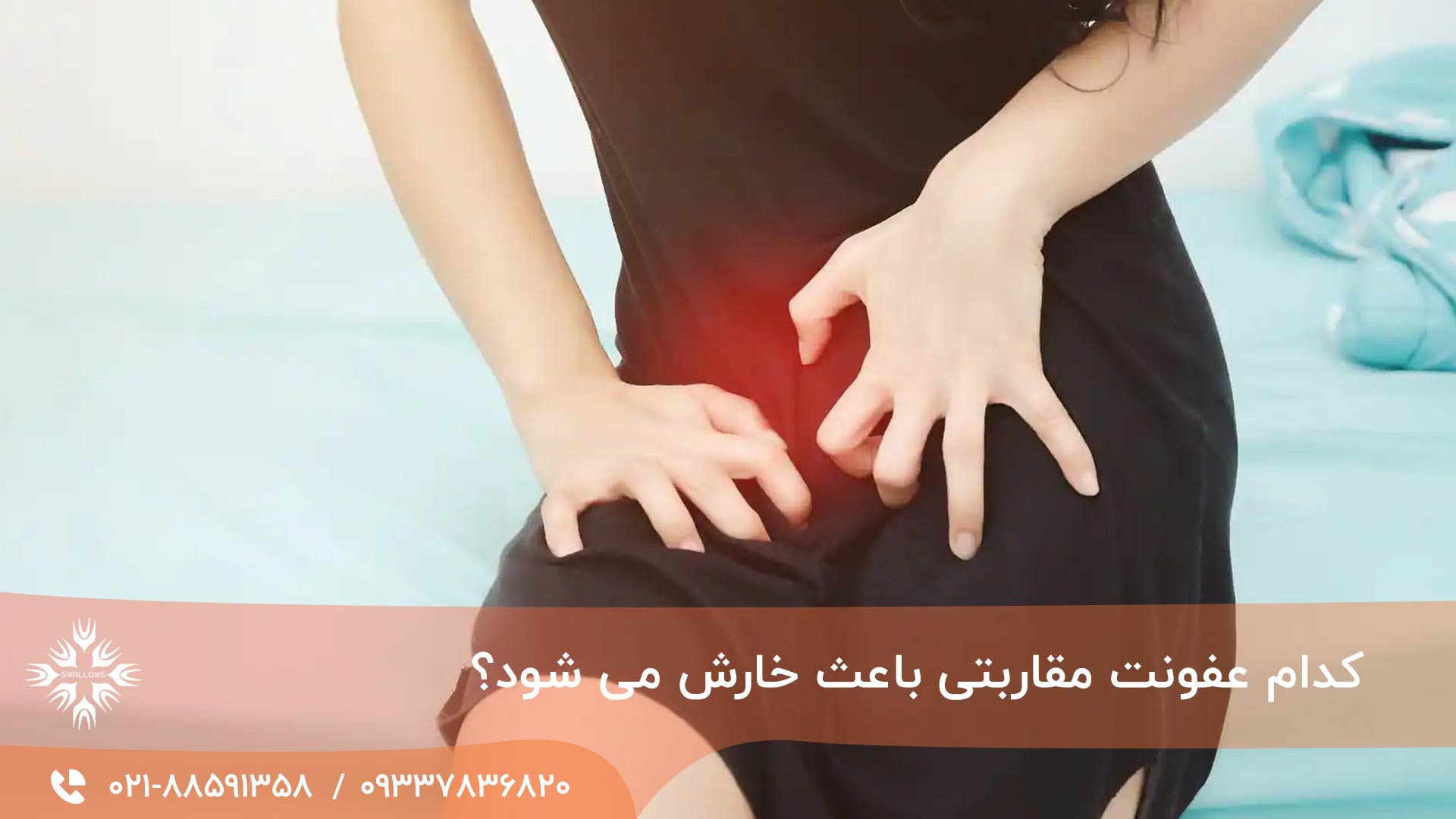 خارش عفونت مقاربتی