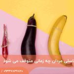 رشد آلت تناسلی مردان چه زمانی متوقف می شود