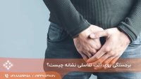 برجستگی روی آلت تناسلی