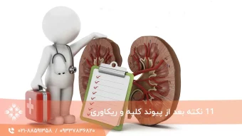 پیوند کلیه چیست ؟ نکات مراقبتی+توضیحات کامل