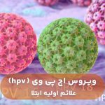 علائم اولیه ابتلا به ویروس اچ پی وی (hpv)