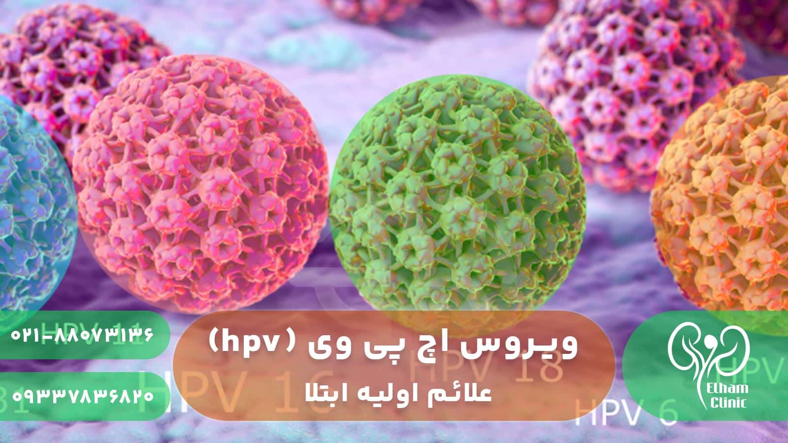 علائم ابتلا به ویروس HPV