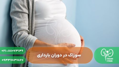 علت سوزاک در بارداری