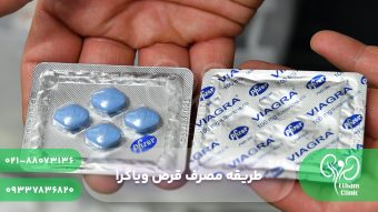 روش مصرف ویاگرا یا سیلدنافیل