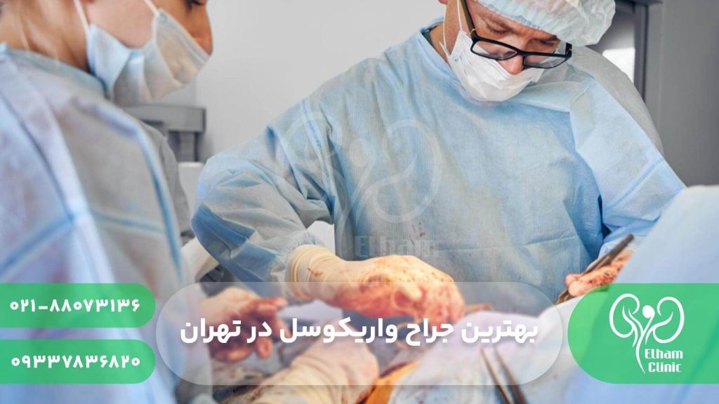 بهترین جراح واریکوسل در تهران