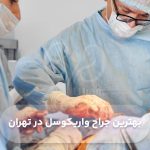 بهترین جراح واریکوسل در تهران