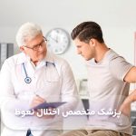 پزشک متخصص اختلال نعوظ در تهران