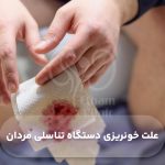 علت خونریزی دستگاه تناسلی مردان