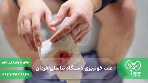 علت خونریزی دستگاه تناسلی مردان
