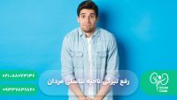 رفع تیرگی ناحیه تناسلی مردان