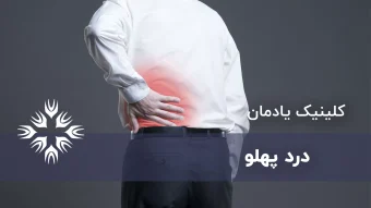 درد پهلو به چه علت است؟ درمان و نکات مهم