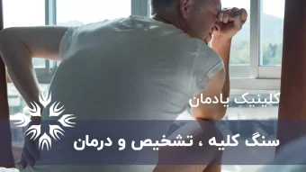 سنگ کلیه چیست؟(بررسی علائم،علتها و سریعترین راههای درمان)